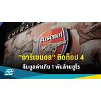 สโมสรฟุตบอลอาร์เซนอล